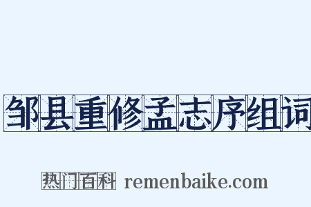 邹县重修孟志序组词是什么意思的图片